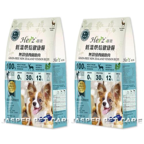 Herz 赫緻 低溫烘焙狗糧-無穀紐西蘭鹿肉 2磅 X 2包