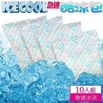 【ICECOOL】急凍酷涼包 保冷劑 保冰袋 冰寶(一盒10入)