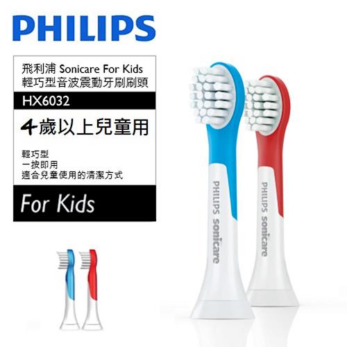 PHILIPS 飛利浦Sonicare for Kids 音波牙刷專用刷頭-4歲以上 HX6032