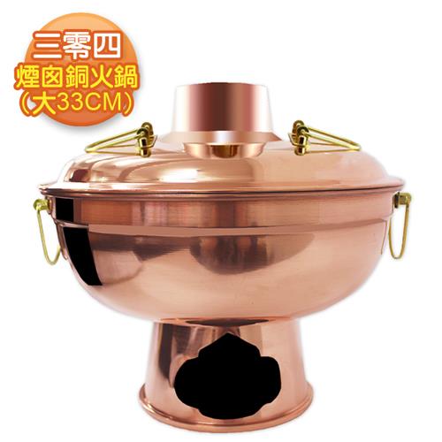 三零四嚴選煙囪銅火鍋(大) (33CM/6~10人份)|其他鍋具|ETMall東森購物網