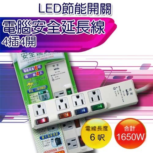 LED節能開關電腦安全延長線4插4開 (6尺) SP-434-6