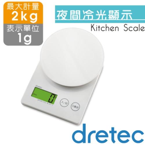  【dretec】「傑力」LED廚房料理電子秤(2kg)(白色)