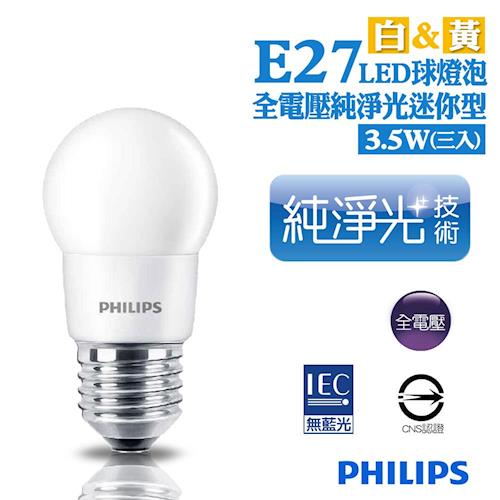 【飛利浦PHILIPS】LED 3.5W E27全電壓廣角迷你型純淨光球燈泡 黃/白 (三入/組)