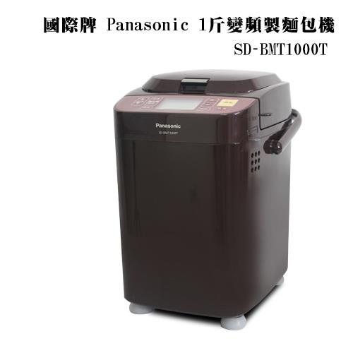 Panasonic國際牌全自動操作變頻製麵包機SD-BMT1000T