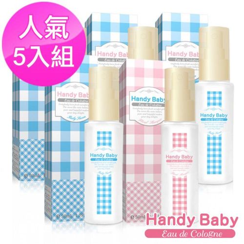 【Handy Baby】純淨貝比淡香水X4入+沐浴後清新淡香水X1入(50ml)