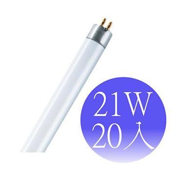 【OSRAM歐司朗】21瓦 T5燈管 FH21W-20入(黃/晝)