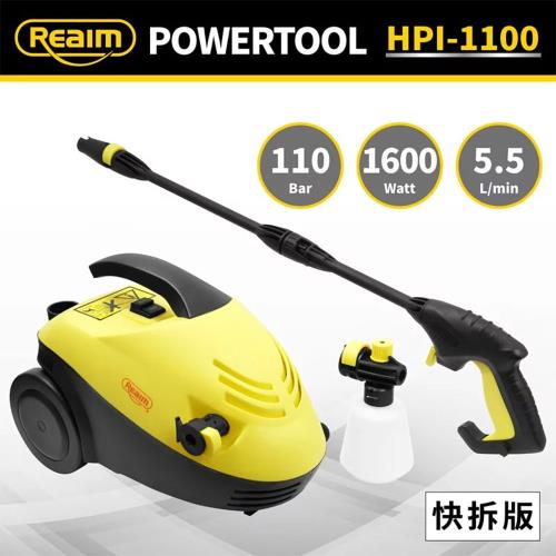 【Reaim 萊姆】高壓清洗機 HPI-1100(快拆版) 汽車美容 打掃清洗 洗車機 沖洗機|吸塵器/清洗機