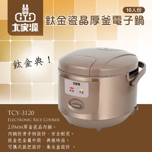 (福利品)大家源 十人份鈦金瓷晶厚釜電子鍋TCY-3120