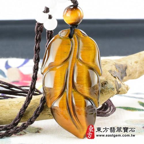 東方翡翠寶石】葉子(一夜致富)黃虎眼石掛件吊墜(雕工細緻)LE064|虎眼石