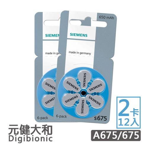 德國西門子-元健聽力中心A675/675鋅空氣電池2卡12入-等同PR44