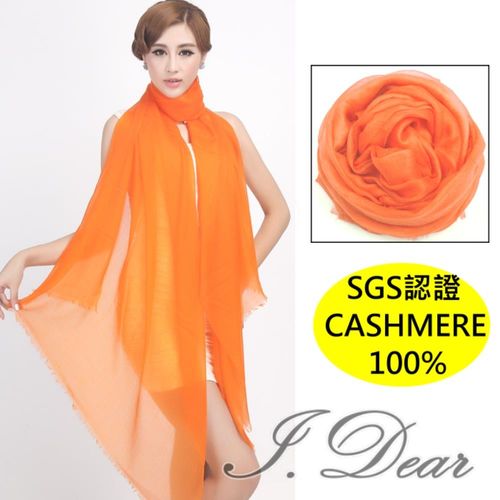 【I.Dear】100%cashmere 超高支紗 極細緻胎山羊絨披肩/圍巾(金橘色)