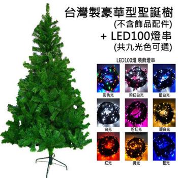 摩達客 台灣製 10呎/ 10尺(300cm)豪華版綠聖誕樹 (不含飾品)+100燈LED燈6串(附控制器跳機)