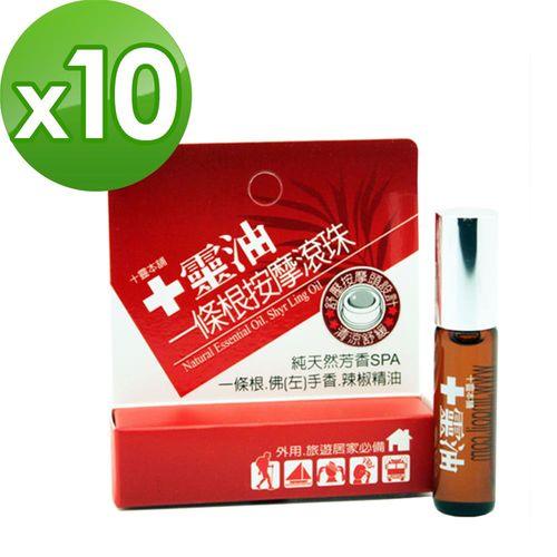 【十靈本舖】十靈油一條根按摩滾珠(5ml/瓶)*10盒組