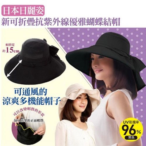 日本日麗姿新摺疊防UV優雅蝴蝶帽