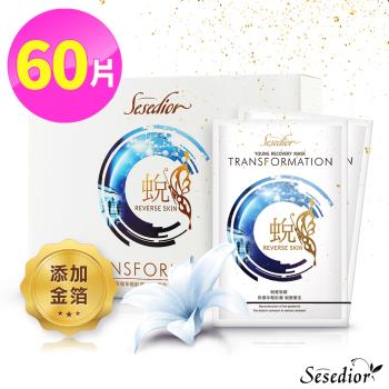 【Sesedior】金箔亮白抗老蛻變面膜60片/盒裝