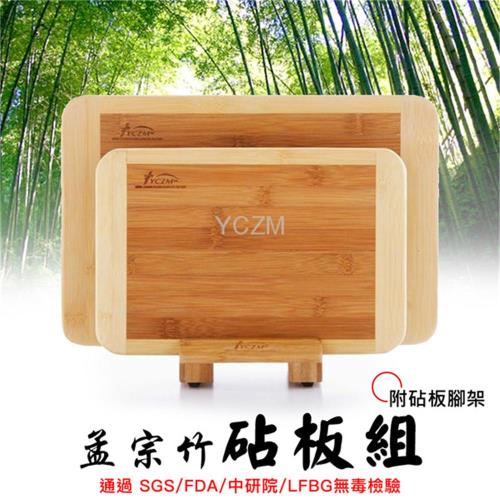 【YCZM 】 孟宗竹 無毒抗菌 砧板3件組(大+中+腳架)