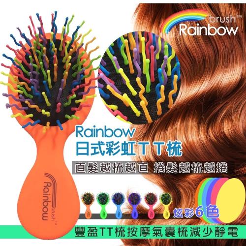 日式彩虹神奇魔髮梳 Rainbow brush (84梳針中)
