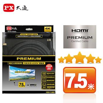 【PX大通】PREMIUM特級高速HDMI傳輸線(7.5米) HD2-7.5MX-網