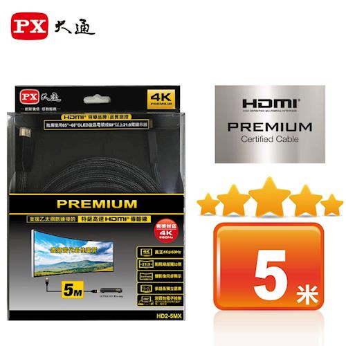 【PX大通】PREMIUM特級高速HDMI傳輸線(5米) HD2-5MX