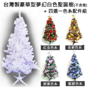 摩達客耶誕-台灣製造5呎/5尺(150cm)豪華版夢幻白色聖誕樹 (+飾品組)(不含燈)(本島免運費)