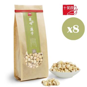 【十翼饌】上等原味蓮子380gx8包