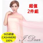 【I.Dear】100%cashmere 300支紗山羊絨披肩(超值兩件組)