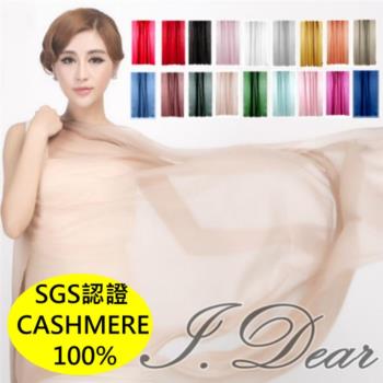 【I.Dear】100%cashmere 超高支紗 極細緻胎山羊絨披肩/圍巾(19色)