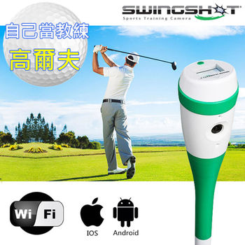 【SwingShot】高爾夫揮桿大師 全能級WiFi攝影機(SS-6)矯正揮桿變球王