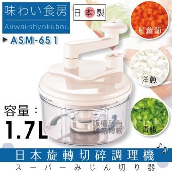 【SHIMOMURA下村工業】趣味食房16.5cm日本旋轉式切碎蔬果調理器-大-日本製 (ASM-651)