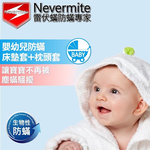 【Nevermite雷伏蟎】防蟎嬰幼兒寢具組