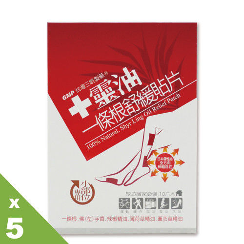【十靈本舖】十靈油一條根舒緩貼片-小部位專用(10片/盒)*5盒組,共50片