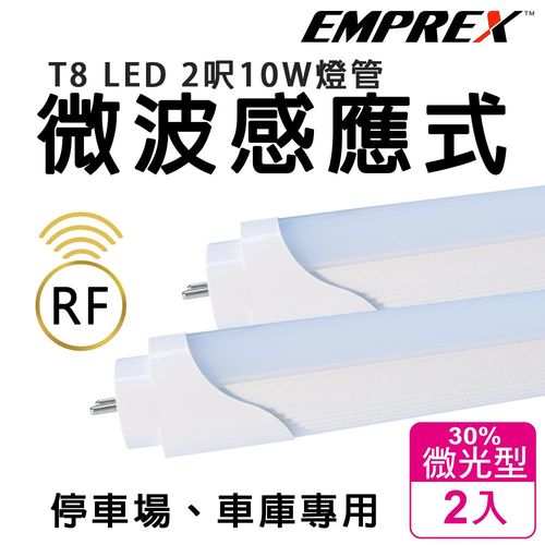 EMPREX T8 LED燈管 2呎10-0W 白光 RF微波感應(30秒微亮型)2入組