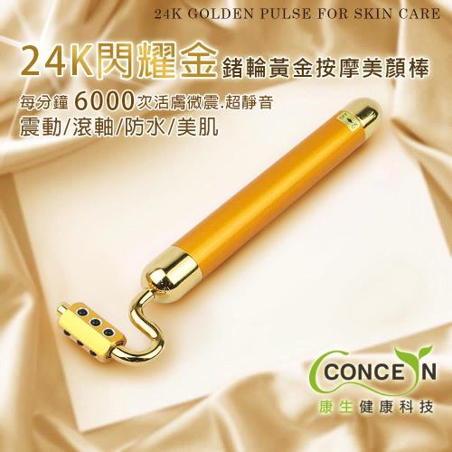 【Concern 康生】24K閃耀金鍺輪黃金美顏棒 CON-100