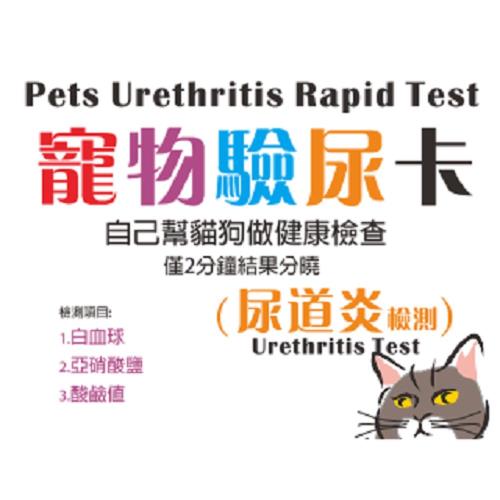 寵物驗尿卡-貓狗專用(尿道炎檢測)