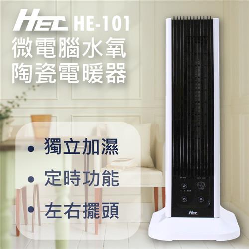 HEC宏興微電腦水氧陶瓷電暖器(福利品)HE-101
