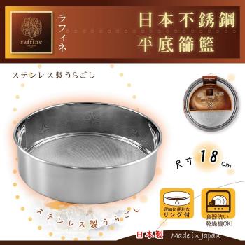 【日本Raffine】不銹鋼平底麵粉篩-18cm-日本製
