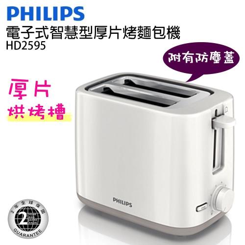 【PHILIPS飛利浦】電子式智慧型厚片烤麵包機HD2595
