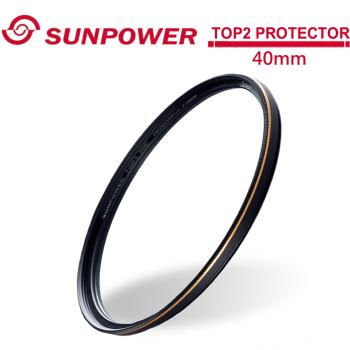 SUNPOWER TOP2 40mm PROTECTOR 超薄多層鍍膜保護鏡.