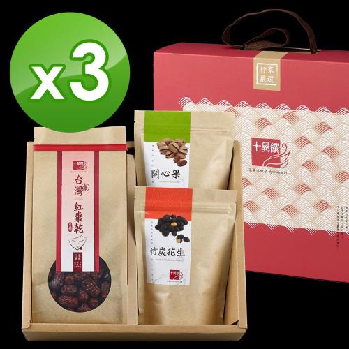 十翼饌 開心早發生禮盒x3盒-開心果(110g)+台灣紅棗(260g)+竹炭花生(120g)