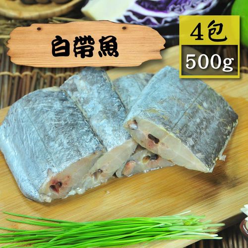 [漁季]野生白帶魚4包(500g±10%/包)