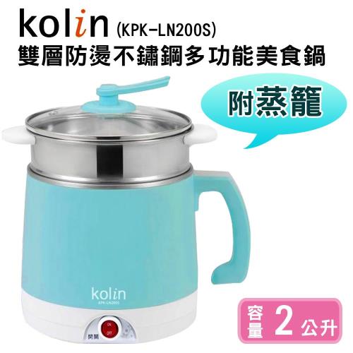 【Kolin歌林】雙層防燙不鏽鋼多功能美食鍋(KPK-LN200S)
