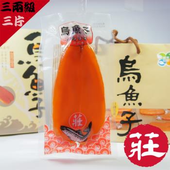 正宗四連霸【莊國顯】特等獎頂級金鑽烏魚子三兩級3片-禮盒x3提袋x3(春節禮盒/送禮/年節伴手禮)