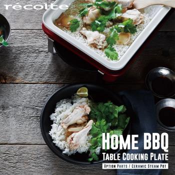 recolte 日本麗克特 Home BBQ 電烤盤 專用蒸盤+陶瓷深鍋-網