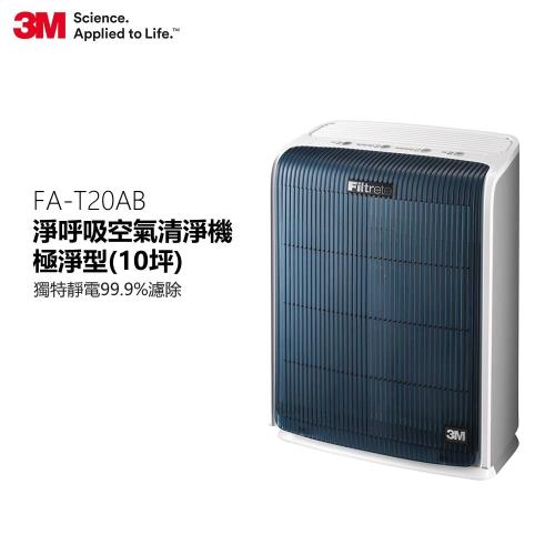 3M 淨呼吸空氣清淨機-極淨型(10坪) FA-T20AB 