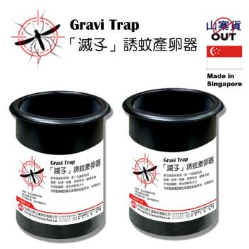 滅孓-誘蚊產卵器Gravi Trap(2入)