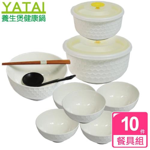 【YATAI雅泰】蜂巢淨瓷十件式餐具組(DCB-870)