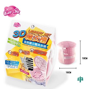 【CareShe 可而喜】3D立體洗衣袋魔衣槽(中型)1入