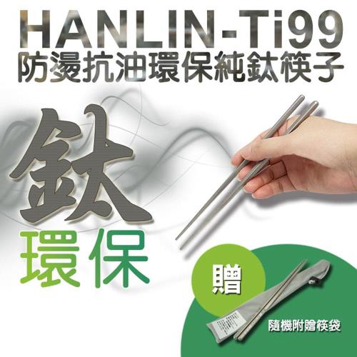 Ti99 防燙抗油環保純鈦筷子