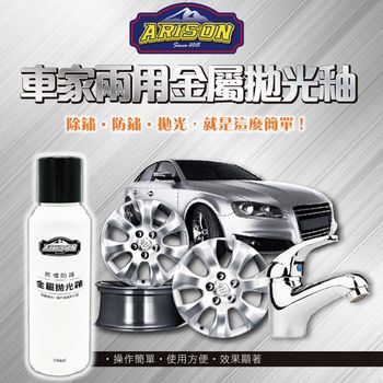 Arison 車家兩用金屬拋光釉 100ml