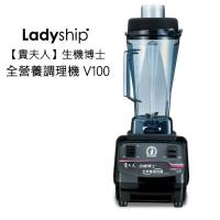 【貴夫人】生機博士全營養調理機 V100